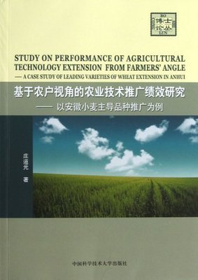 基于农户视角的农业技术推广绩效研究——以安徽小麦主导品种推广为例