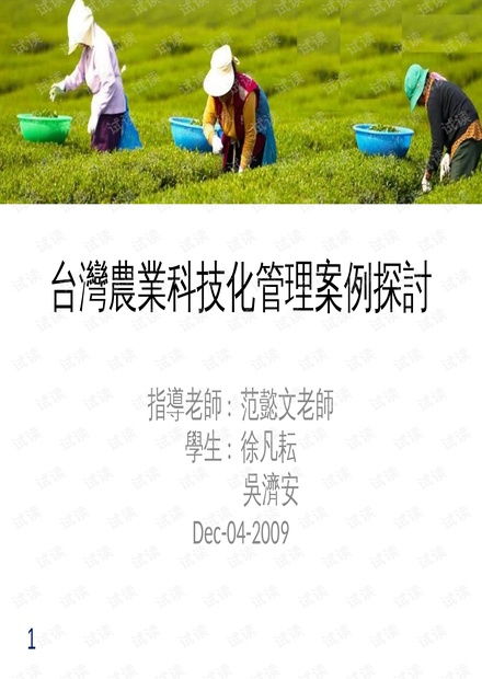 台湾地区农业科技化管理案例探讨 资源整合与技术应用研究