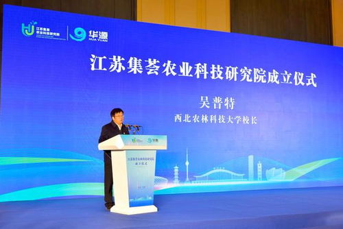 院士赋能引领创新 领导见证共襄盛举——江苏集荟农业科技研究院正式成立